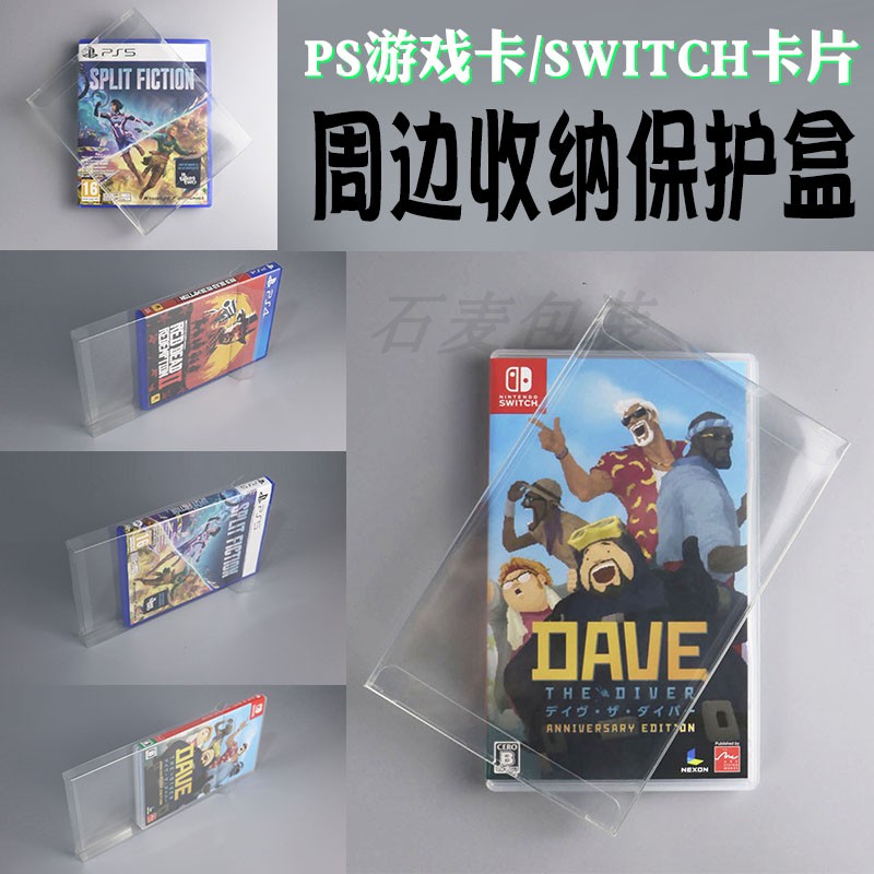 SWITCH NS游戏卡收纳包装盒 PS5收藏保护展示罩任天堂PS4透明胶壳