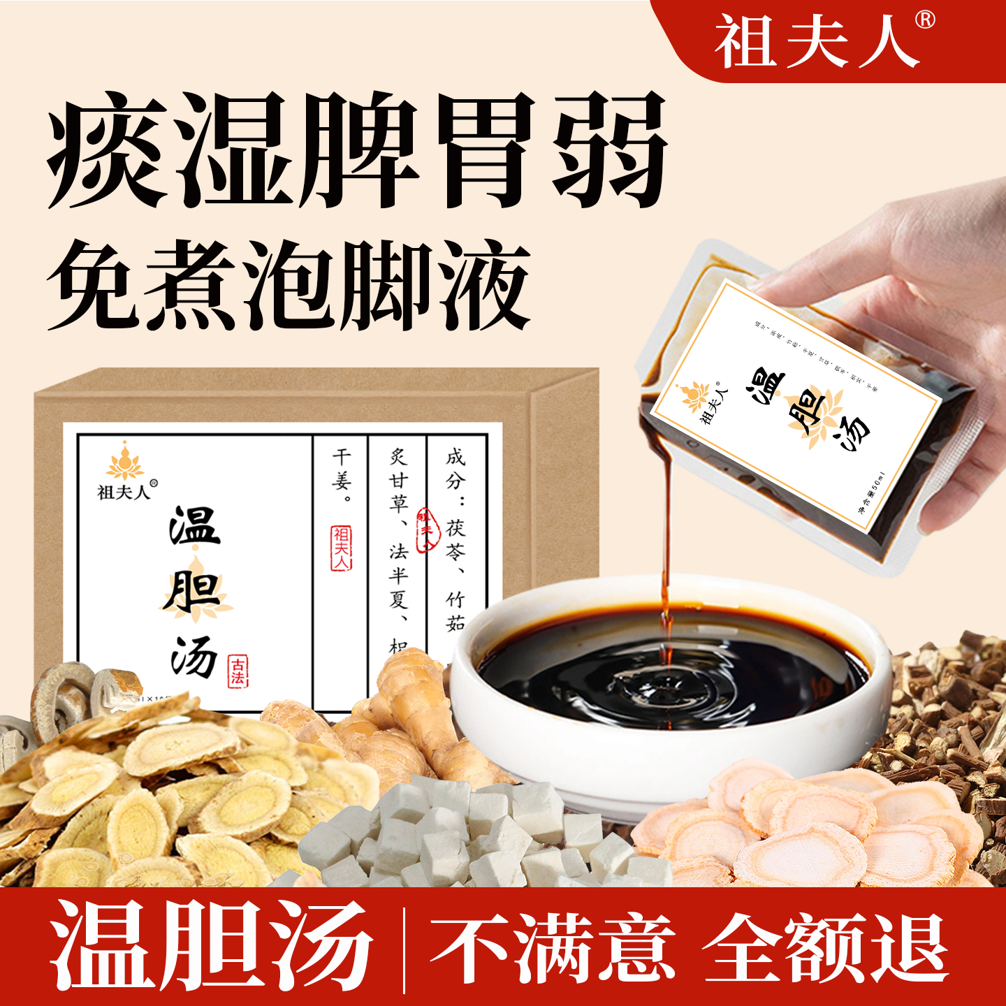 祖夫人温胆汤泡脚药包罗大伦脾胃祛痰湿气体质调理三伏儿童足浴液