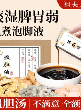 祖夫人温胆汤泡脚药包罗大伦脾胃痰湿体质祛排调理儿童足浴液正品