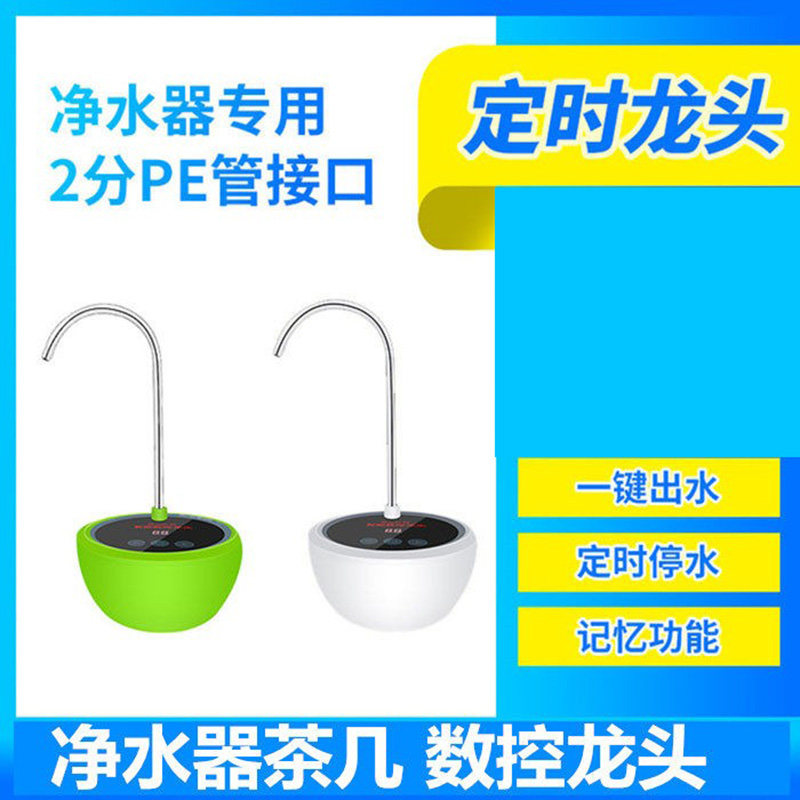 净水器2分水龙头通用办公室茶桌茶几水壶定计时智能数控断水配件