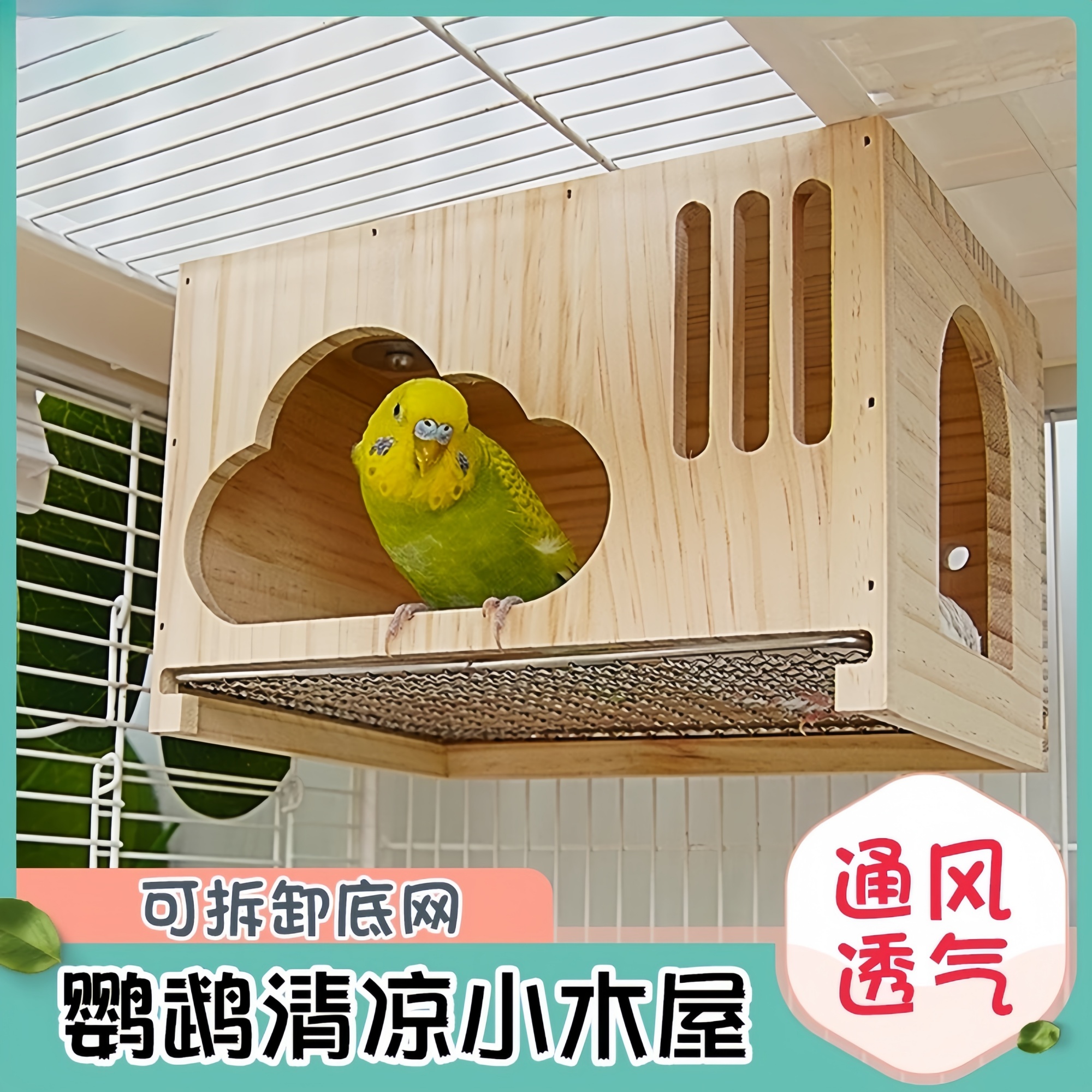 鹦鹉透气窝小木屋凉爽鸟窝