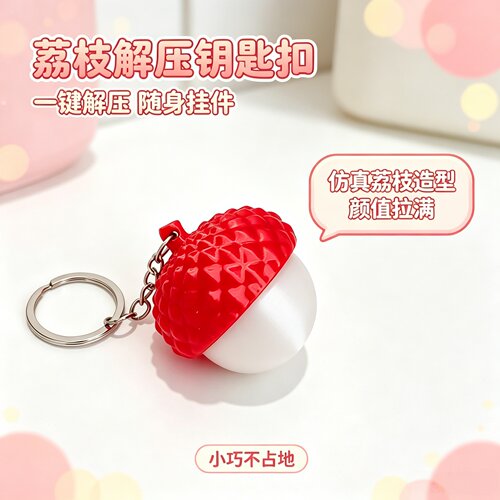 3D打印仿真荔枝按压解压钥匙扣