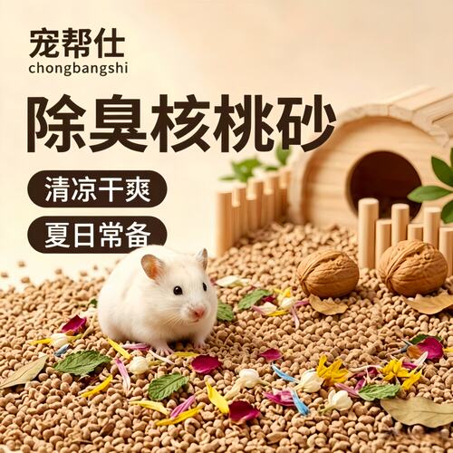 宠帮仕仓鼠核桃砂除臭吸水垫料
