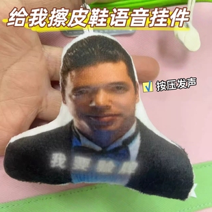 给我擦皮鞋语音挂件我要验牌法国口音发声玩偶搞怪整活玩具钥匙扣