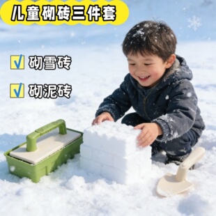 冬天玩雪工具套装仿真砖头砌砖沙土模具儿童室外亲子打雪仗神器
