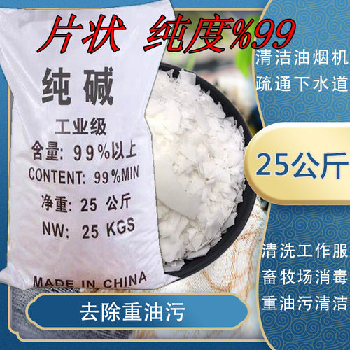 50斤碱片 重油污厨房油烟机清洗剂强力去油饭店下水道疏通纯度99