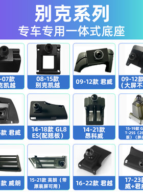 别克专车专用君越君威GL8昂科威卡扣式英朗车载支架底座大全