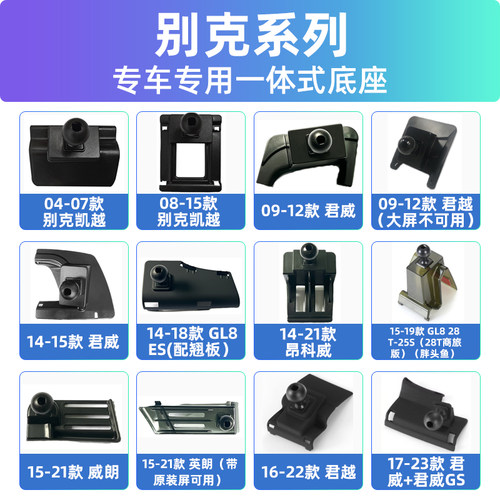 别克专车专用君越君威GL8昂科威卡扣式英朗车载支架底座大全