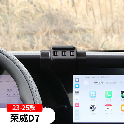 23-25款荣威d7专用手机支架车载导航架夹车内改装饰配件用品大全