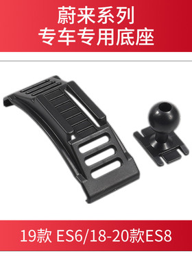 适用于蔚来车载支架底座 ES6 ES8专用导航支撑架卡座配件改装