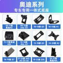 奥迪A3/A4L/A5/A6LL专车专用Q2/Q3/Q5L/Q7车载支架卡扣式底座