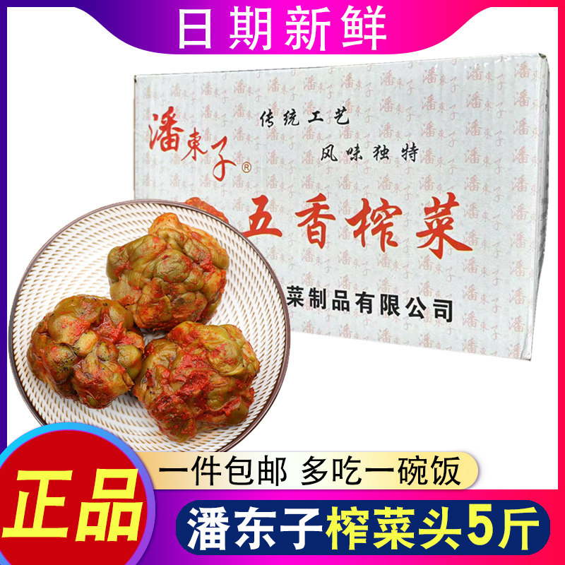 潘东子五香榨菜头5斤 正宗酱菜农家味 手工腌制菜 下饭菜即食咸菜