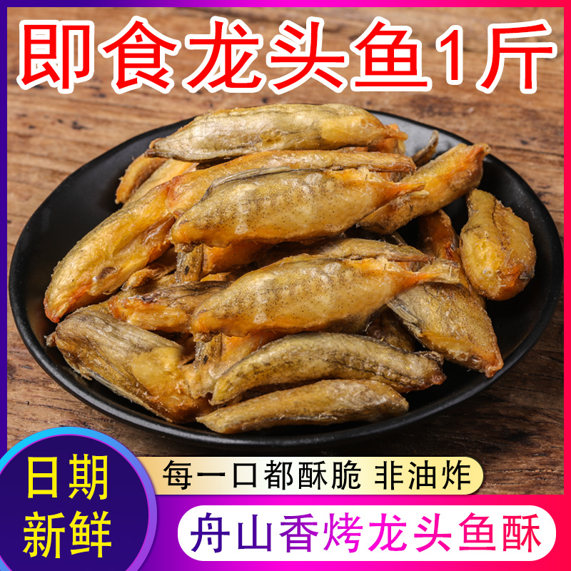 舟山香烤龙头鱼酥即食干货鱼干