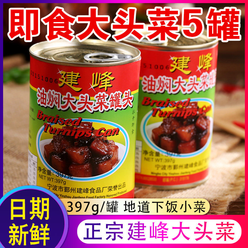 宁波特产建峰油焖大头菜397gx5罐头 农家素食咸菜下饭菜即食凉菜