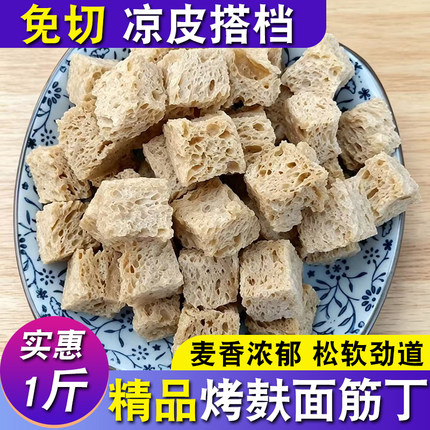 烤麸丁500g凉皮专用面筋干脱水面筋块干货凉拌菜素食四喜四鲜烤麸