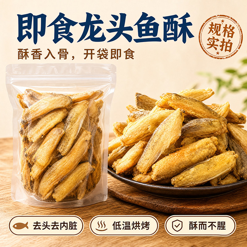 舟山香酥龙头烤500g 龙头鱼酥即食九肚豆腐鱼干酥脆海鲜干货零食