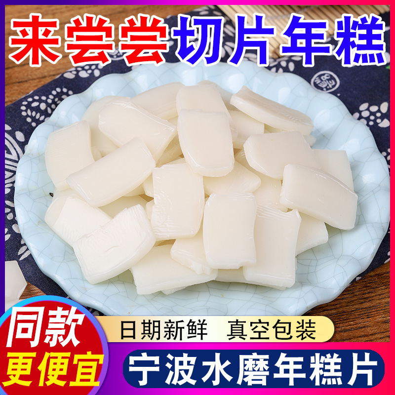 宁波年糕水磨年糕片农家手工