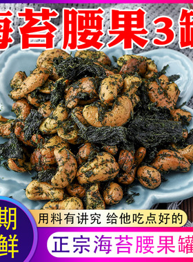 宁波产海苔腰果罐头 香酥脆苔菜腰果 炒制炒货小吃下酒菜即食熟食
