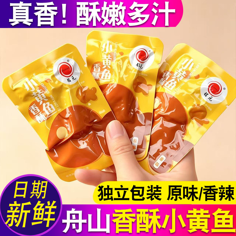 舟山香酥小黄鱼海味零食黄花鱼