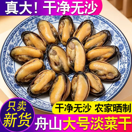 舟山特产淡菜干货大号非特级海鲜淡晒干净无泥沙青口贻贝海虹肉干