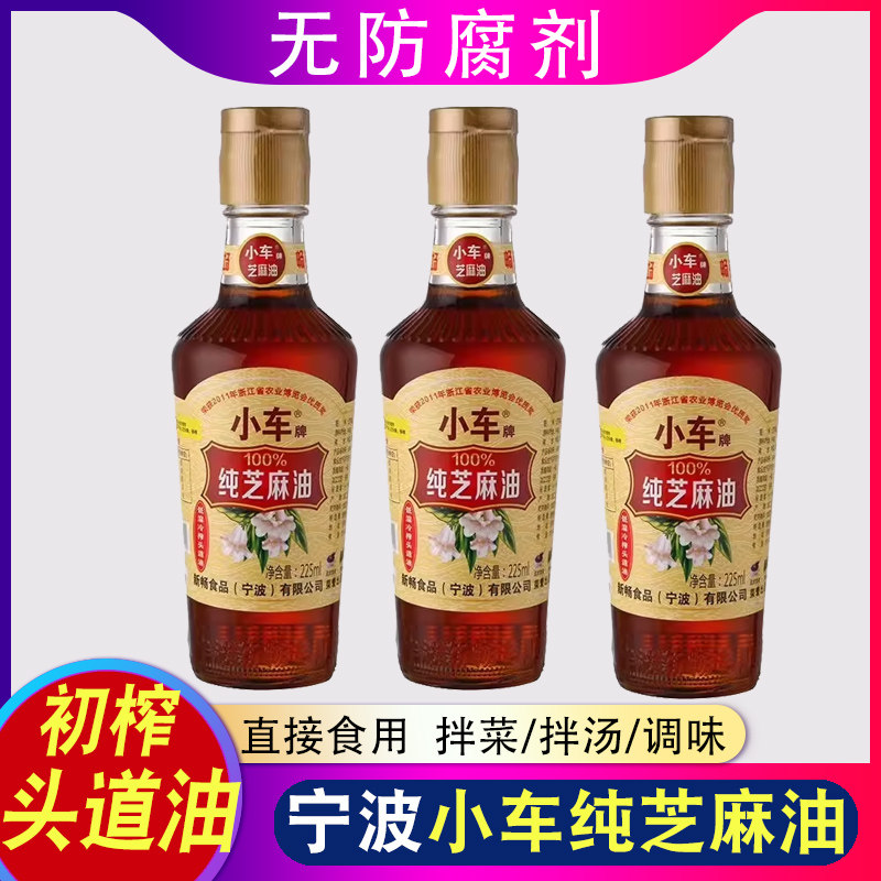 宁波特产小车纯芝麻油225ml香油