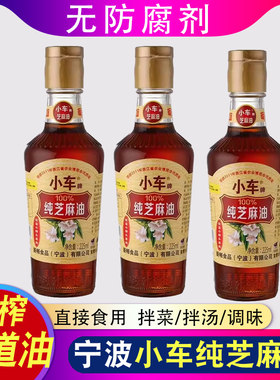 宁波特产小车纯芝麻油225ml香油