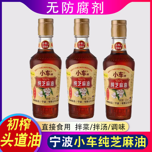 宁波特产小车纯芝麻油225ml香油