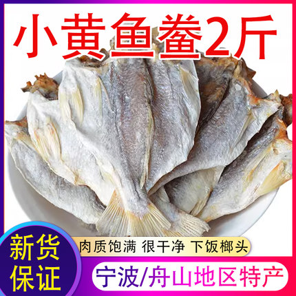 宁波去头小黄鱼干500g黄花鱼干梅子咸鱼干生晒黄鱼鲞舟山海鲜干货