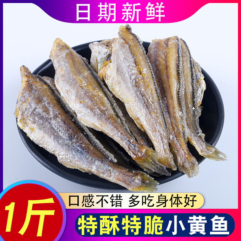宁波产500g香烤干货香酥小黄鱼