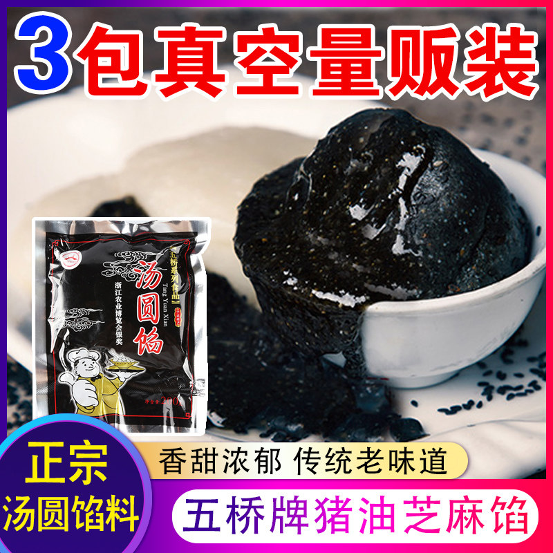 宁波产五桥牌汤团馅200g*3包 元宵包汤圆馅 黑洋酥 猪油黑芝麻馅