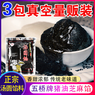 宁波产五桥牌汤团馅200g*3包 元宵包汤圆馅 黑洋酥 猪油黑芝麻馅