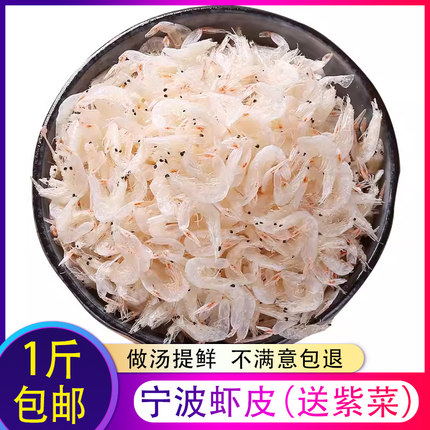 宁波咸虾皮500g淡干孩子食用虾皮开洋虾米海米虾仁舟山海鲜干货