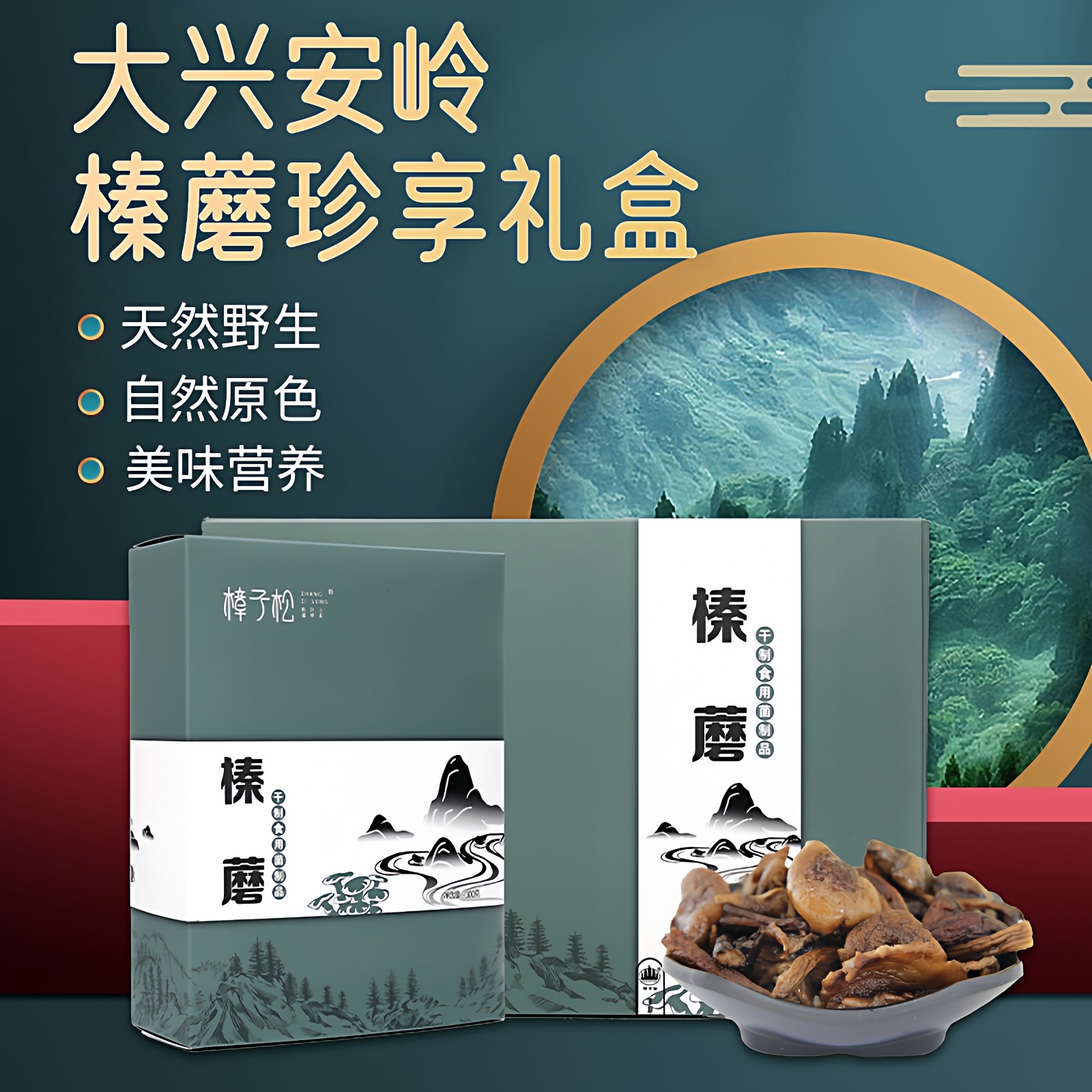 榛蘑东北黑龙江大兴安岭香菇菌土特产高端干货春节山珍送长辈礼盒