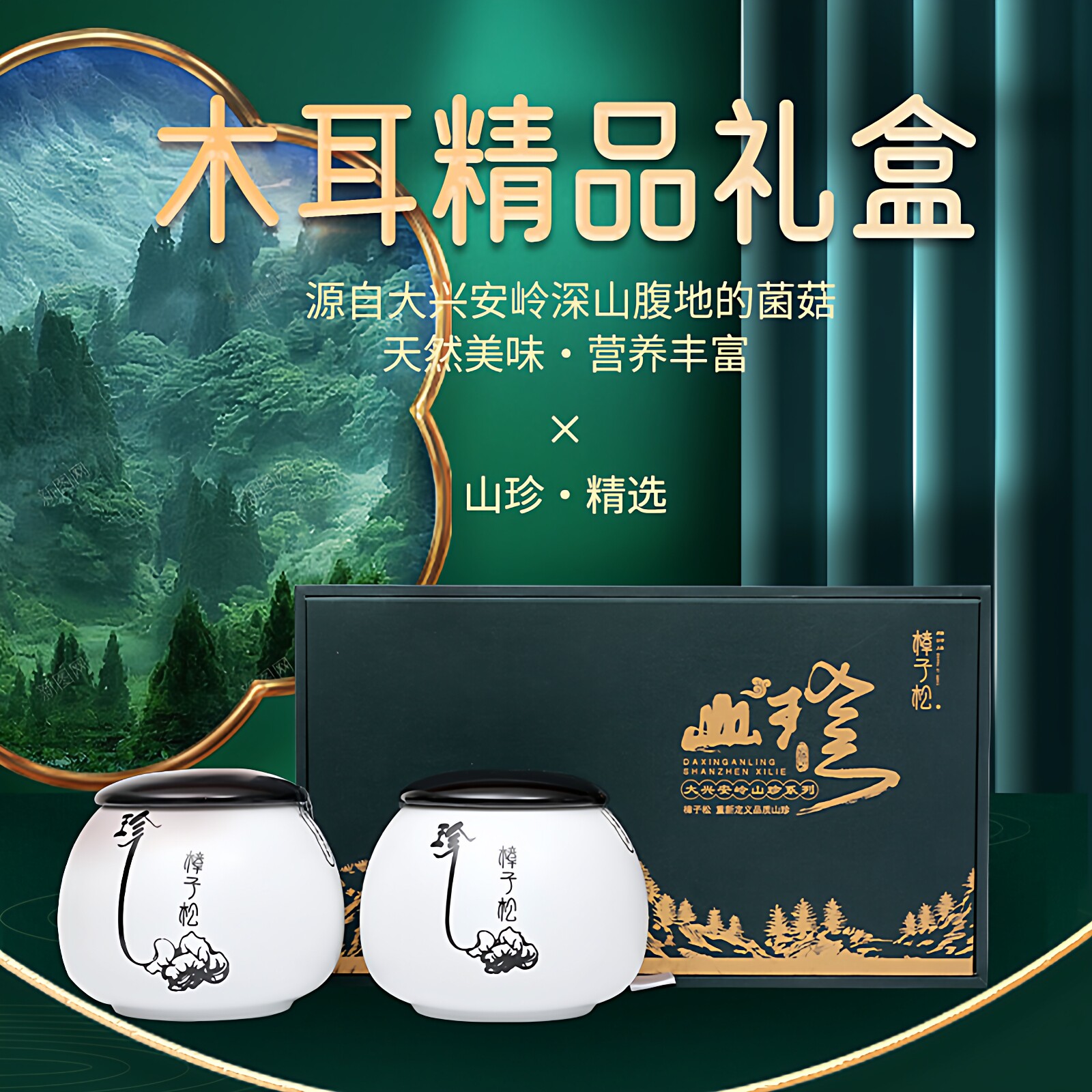 黑白玉木耳樟子松土特产干货礼盒
