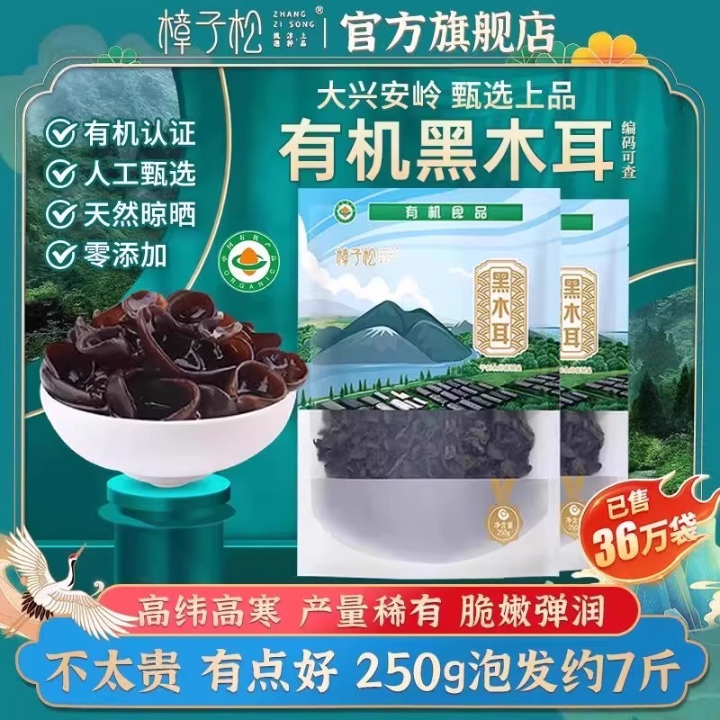 大兴安岭有机黑木耳东北土特产干货级秋云非野生小碗黑龙江一山珍