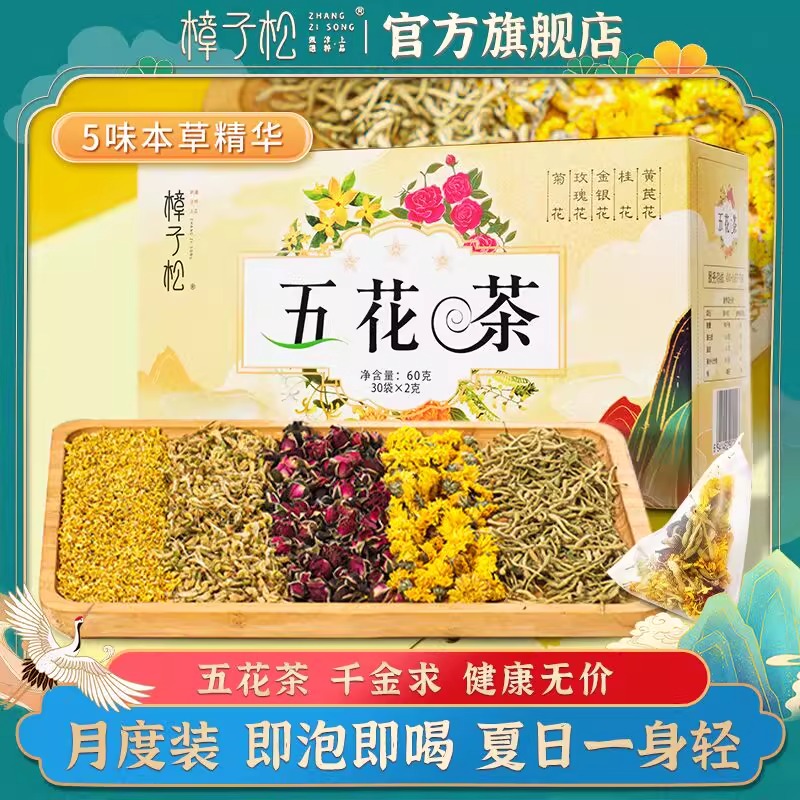 五花茶樟子松黄芪桂花玫瑰菊花