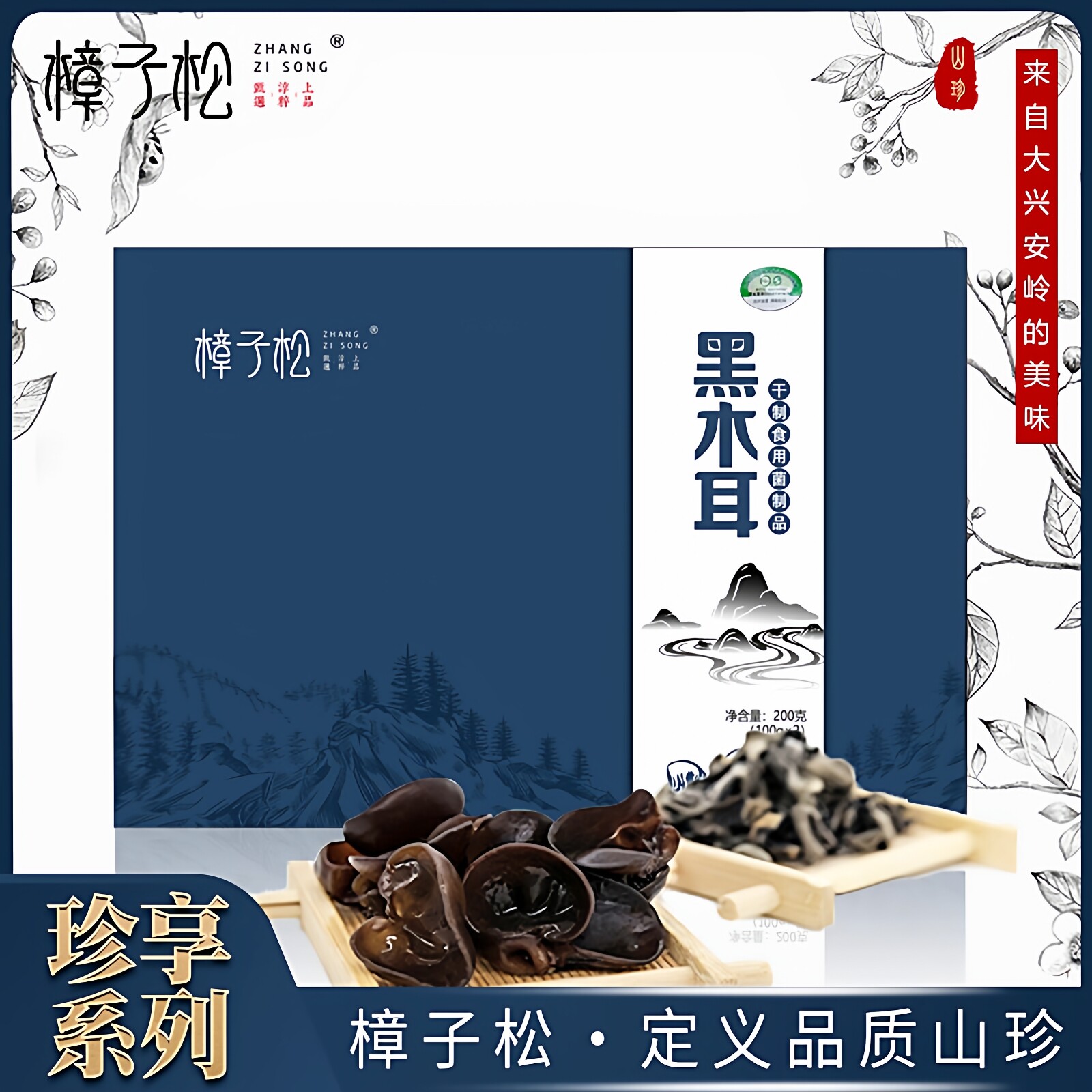 大兴安岭东北特产黑木耳干货送山珍礼盒装高端营养有机送长辈春节