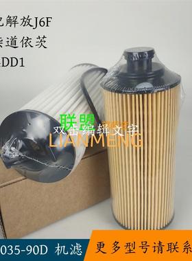 解放J6F大柴4DD1 1012035-16FY/A机滤 1012035-90D长效机油滤清器