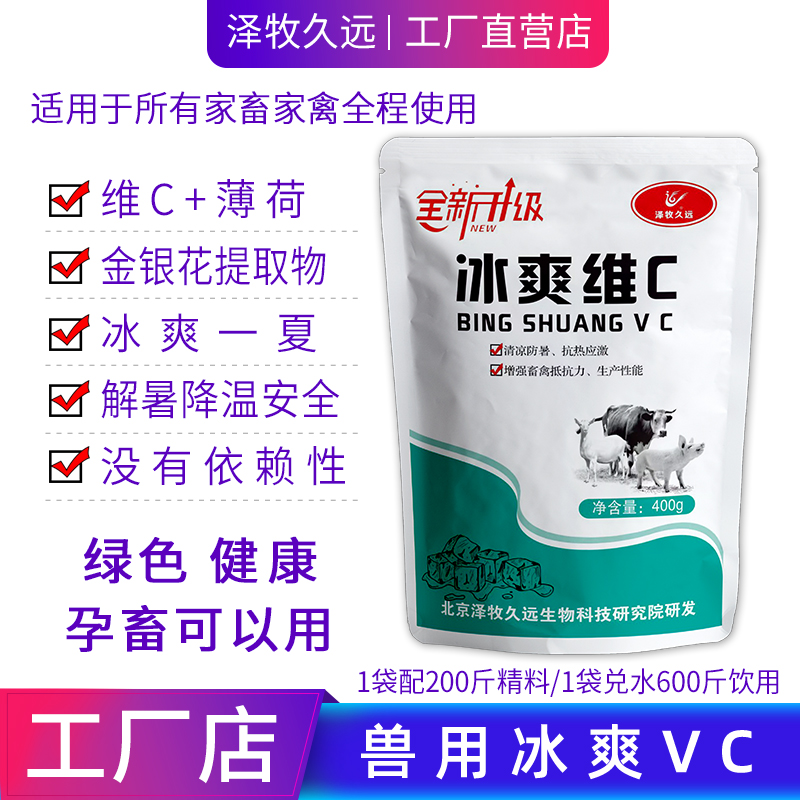 泽牧久远牛羊猪用冰爽vc