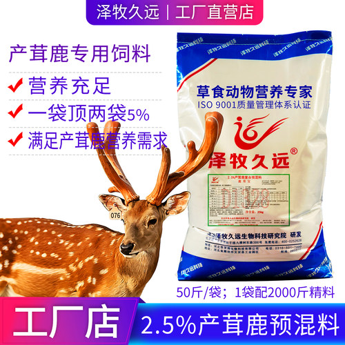 泽牧久远产茸鹿饲料鹿预混料