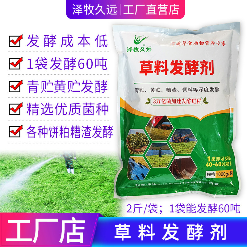 泽牧久远发酵剂青贮黄贮发酵剂