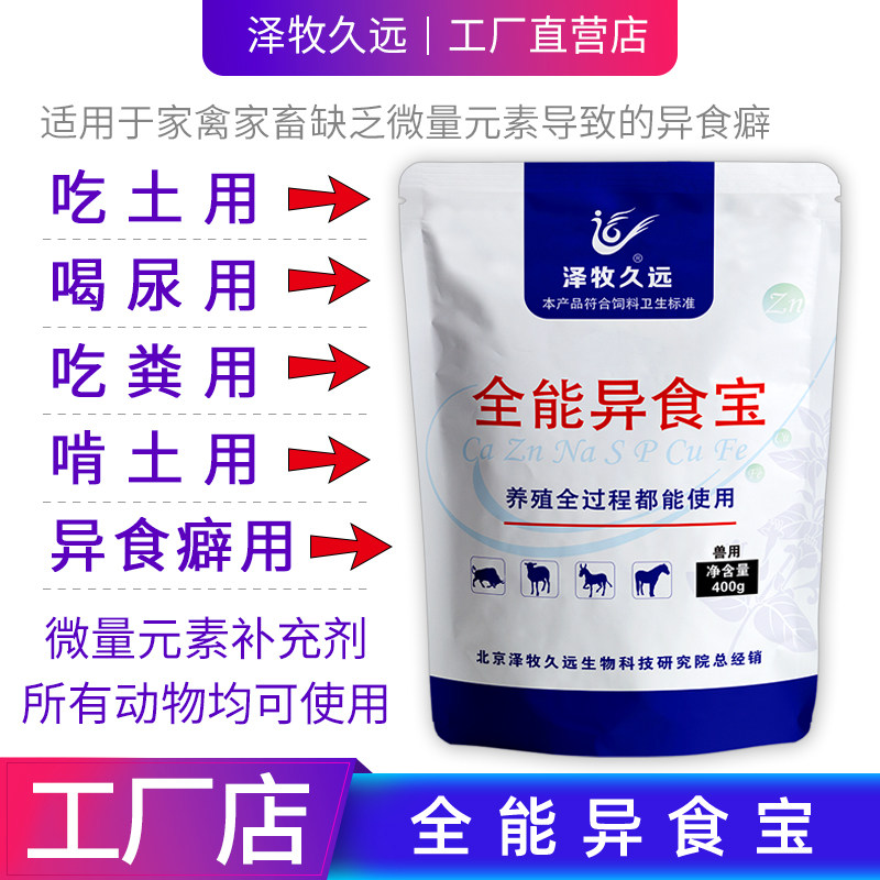 泽牧久远异食宝异食癖牛羊猪吃土吃塑料咬毛喝尿全能用异食宝,畜牧/养殖物资,预混料,淘宝优惠券,粉丝福利购,淘宝优惠卷