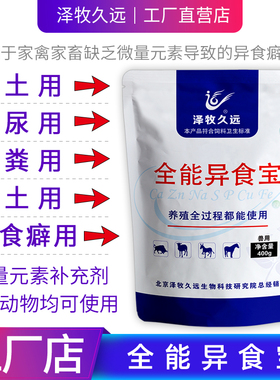 泽牧久远异食宝异食癖牛羊猪吃土吃塑料咬毛喝尿全能用异食宝