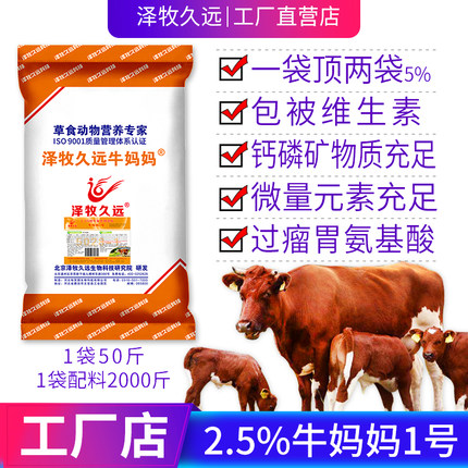 泽牧久远繁殖母牛预混料牛妈妈预混料饲种公牛饲料小基础母牛饲料