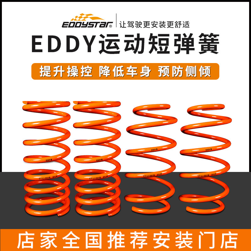 EDDY汽车运动短弹簧改装悬挂减震器避震绞牙降低车身低趴提升操控