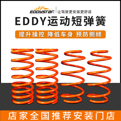 EDDY汽车运动短弹簧改装悬挂减震器避震绞牙降低车身低趴提升操控