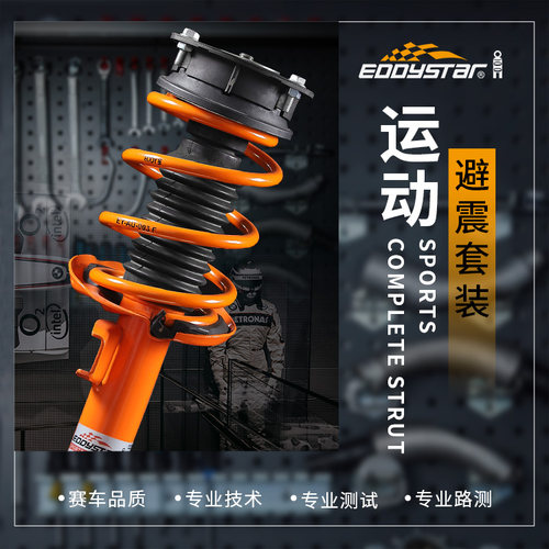 EDDY运动避震套装绞牙总成短弹簧降低车身汽车阻尼减震器悬挂