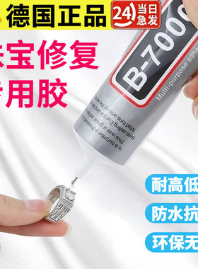 【德国正品】b7000珠宝首饰修复专用胶饰品防水透明树脂钻扣胶水