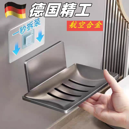 德国精工太空铝免打孔香皂碟