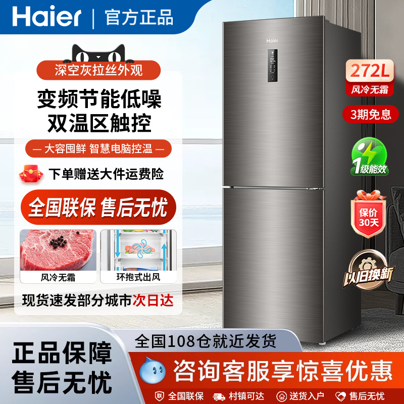 海尔电冰箱272L两门双变频风冷无霜小型家用双门租房宿舍出租房